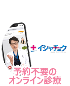 医療 予約不要のオンライン診療